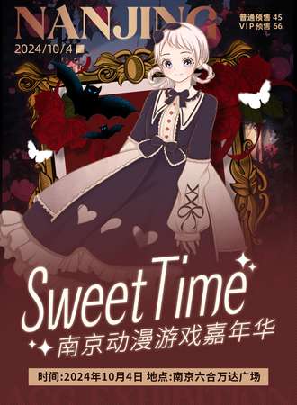 南京·Sweet Time 动漫游戏嘉年华