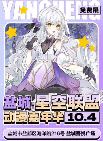 盐城·星空联盟动漫嘉年华（免费展）
