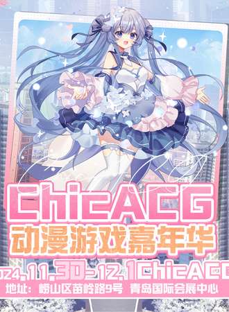 青岛·首届Chic ACG动漫次元嘉年华