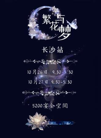 长沙·繁花与梦-国乙漫展