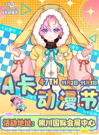 银川·47届 A卡动漫节