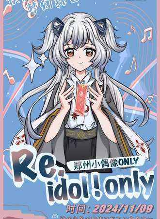 郑州·Re.idol❗️only同人-二次元小偶像展