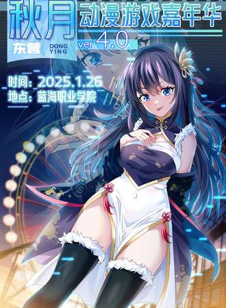 东营·秋月4.0动漫游戏嘉年华