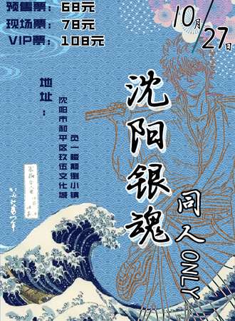 沈阳·银魂同人.only