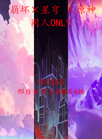 邢台·崩坏 ×星穹×原神同人only展