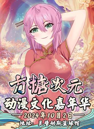 灵璧·方糖次元动漫嘉年华