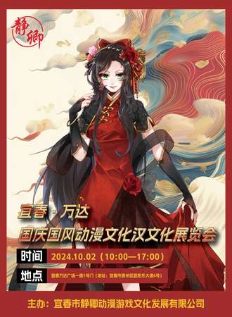 宜春·万达国庆国风动漫文化汉文化展览会