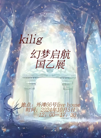 青海·kilig幻梦启航·国乙展