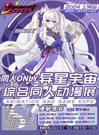 上海·异星宇宙·综合同人Only动漫展
