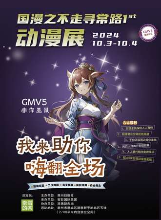 惠州·国漫之不走寻常路 1st（GMV5）动漫展