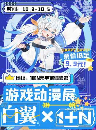 宜昌·白翼×1+N游戏动漫展