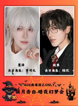 南通·银月告白暗夜幻梦会国乙同人Only互动局
