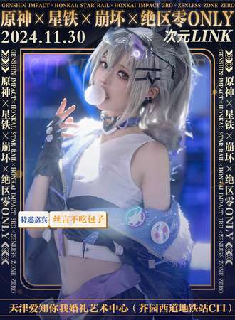 天津·次元LINK原神×星铁×崩坏×绝区零同人ONLY