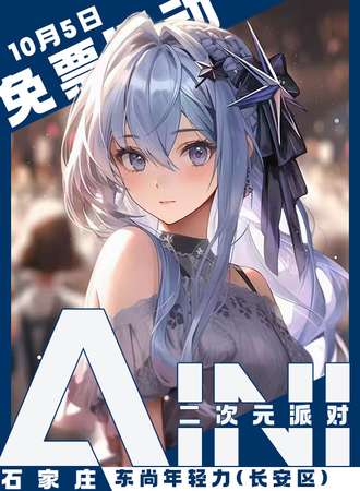 石家庄·AINI二次元派对【免票展会】