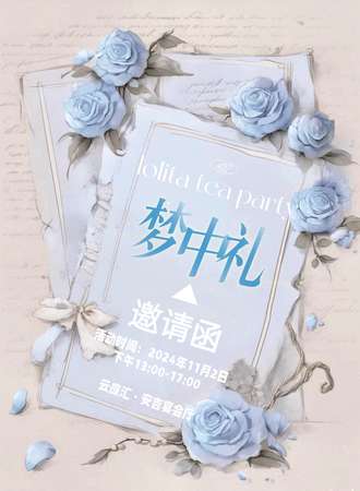 南宁·梦中礼Lolita茶会