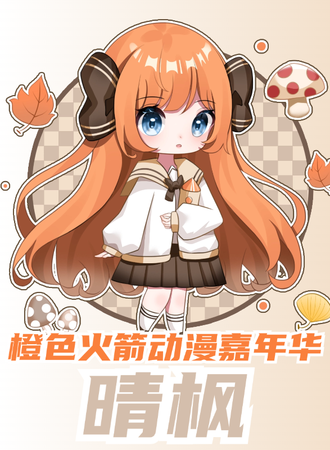 平泉·橙色火箭动漫嘉年华 晴枫