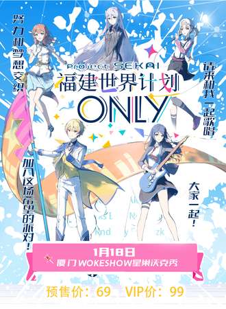 厦门·世界计划同人Only