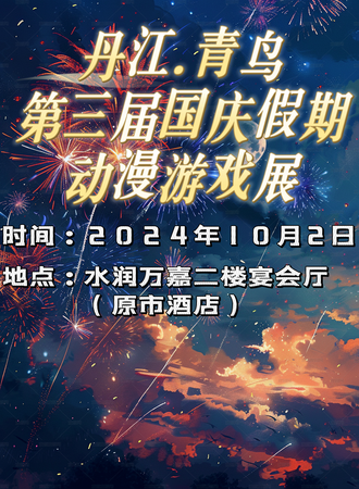 丹江口·青鸟第三届国庆假期动漫游戏展