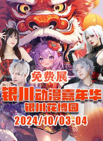 银川·闹海2024动漫嘉年华【免费】