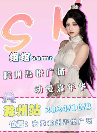 滁州·10.3吾悦×SK动漫嘉年华