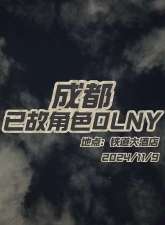 成都·已故角色同人OLNY