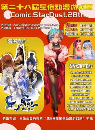 十堰·第28届星痕动漫游戏展