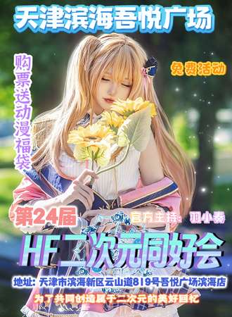 天津·第24届HF二次元同好会【免费活动】