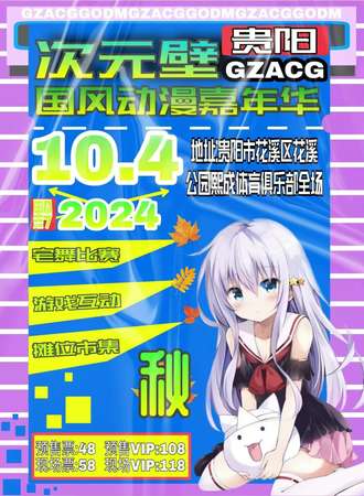 贵阳·次元壁国风动漫嘉年华