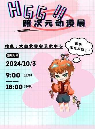 长治·HGG首届跨次元动漫展