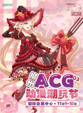 柳州·ACG动漫潮玩节03