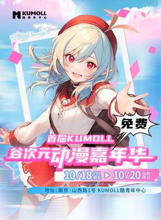 南京·KUMOLL谷次元动漫嘉年华【免费展】