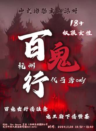 杭州·百鬼行代号鸢同人only