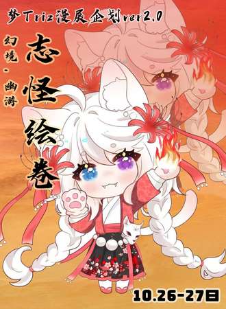 新疆·幻境:幽游 志怪绘卷-梦立方漫展企划ver2.0