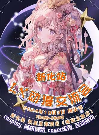 新化·LX动漫交流会