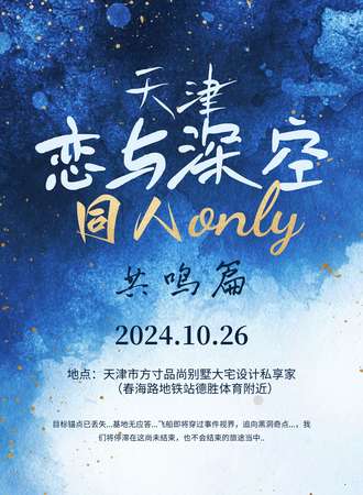 天津·恋与深空t同人only