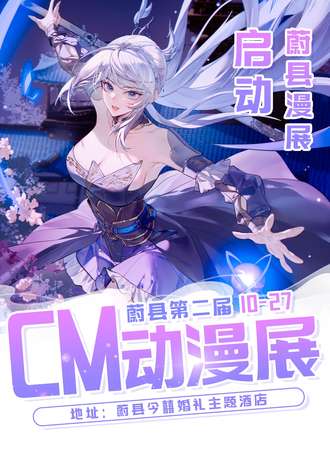 蔚县·第二届cm动漫展