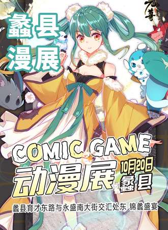 蠡县·Comic Game动漫展