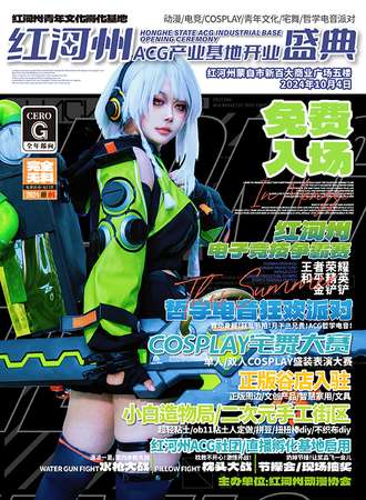 蒙自·ACG产业基地开业盛典【免费展】