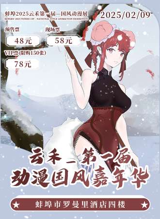 蚌埠·云禾·国风漫展