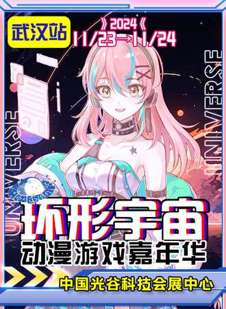 武汉·环形宇宙动漫游戏嘉年华