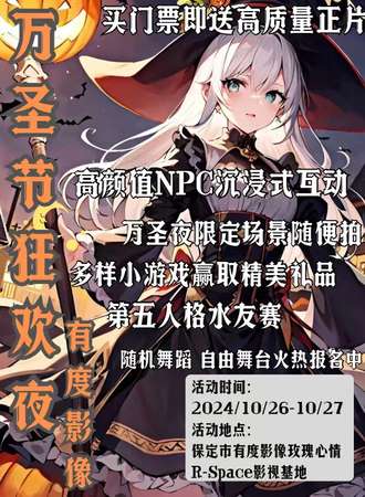 保定·有度影像万圣节狂欢夜