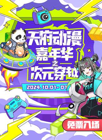 成都·天府动漫嘉年华之次元穿越【免费进场】