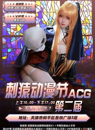 天津·刺猿动漫节ACG