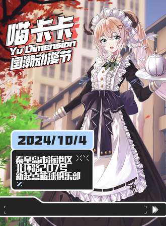 秦皇岛·喵卡卡国潮动漫节