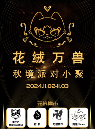 南昌·花绒万兽秋镜派对