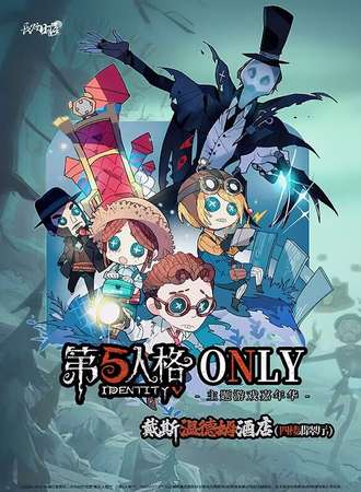 吉林·第五人格同人ONLY主题游戏嘉年华