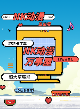 张家港·NK动漫自由展