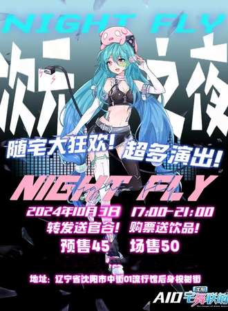 沈阳·AID*宅舞联萌！次元之夜派对！
