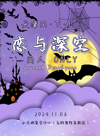 天津·MTL恋与深空同人only