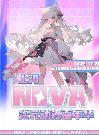 上海·Nova次元动漫嘉年华